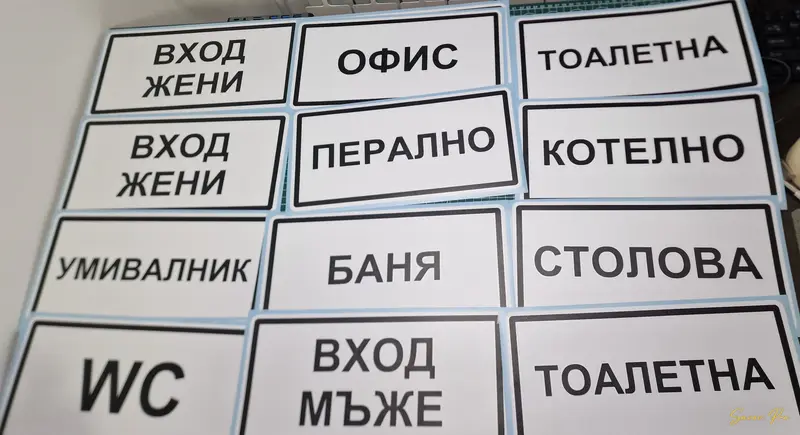 Винилови стикери с надписи за врати и помещения
