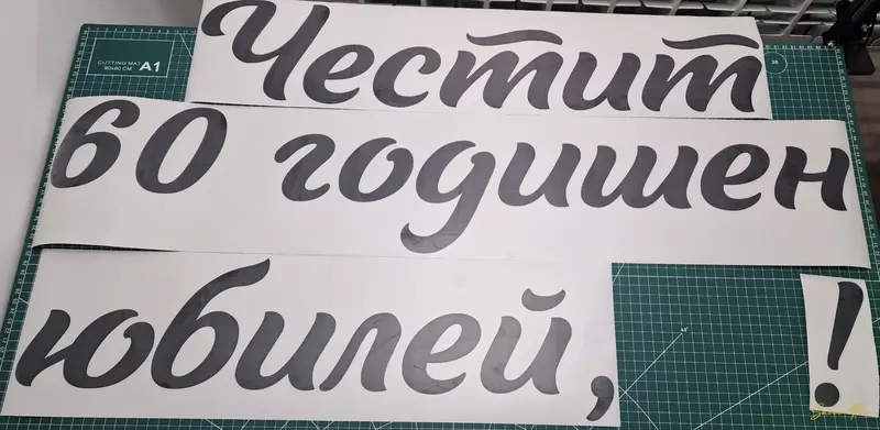 Големи винилови стикери за юбилей