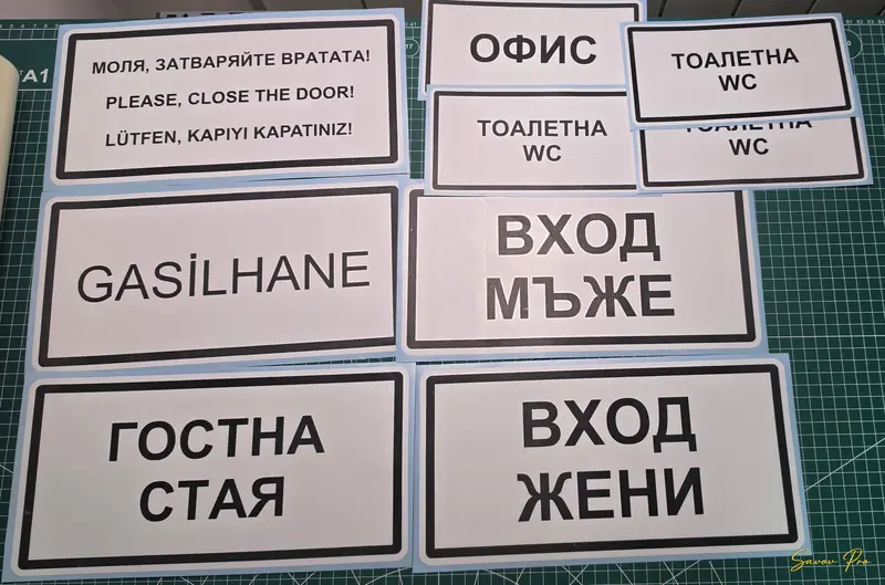 Винилови табели за врати на три езика