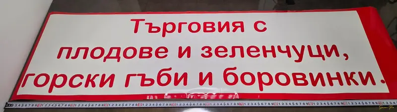 Винилов надпис за магазин за плодове и зеленчуци