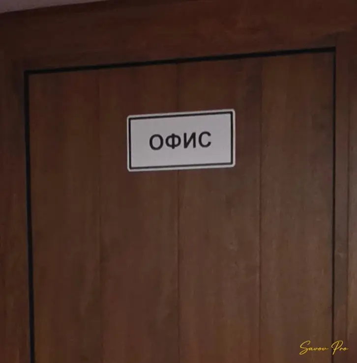 Табелка ОФИС върху дървена врата