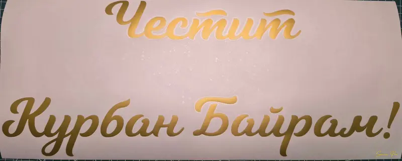Златен винилов стикер Честит Курбан Байрам