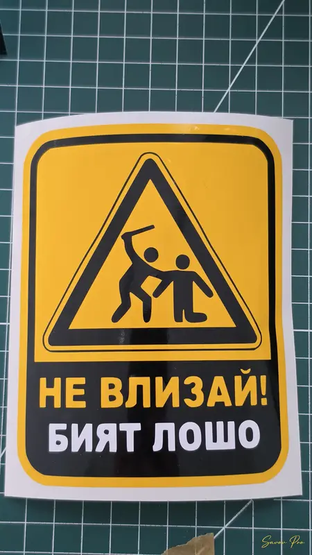 Предупредителен винилов стикер за врата