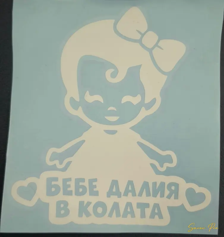 Стикер за кола Бебе в колата