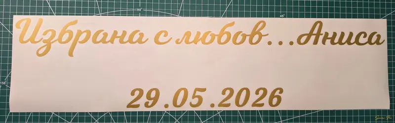 Златист стикер Избрана с любов