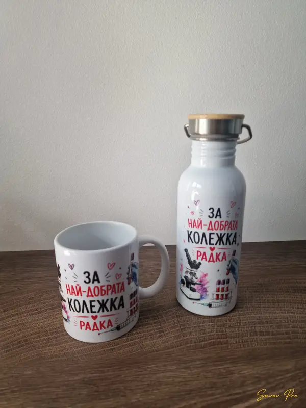 Персонализирана чаша и бутилка за колежка