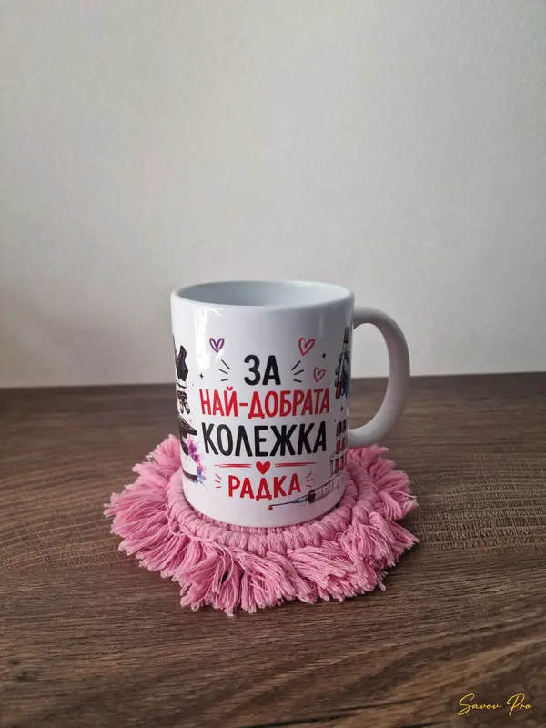 Персонализирана чаша за колежка