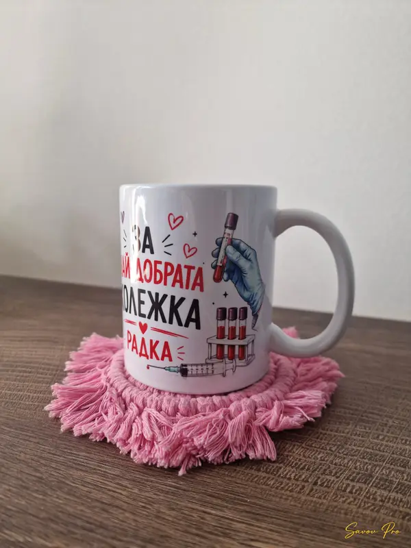 Персонализирана чаша за колежка с медицински илюстрации