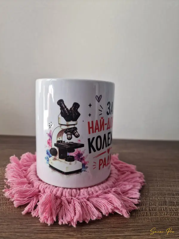 Персонализирана чаша за колега