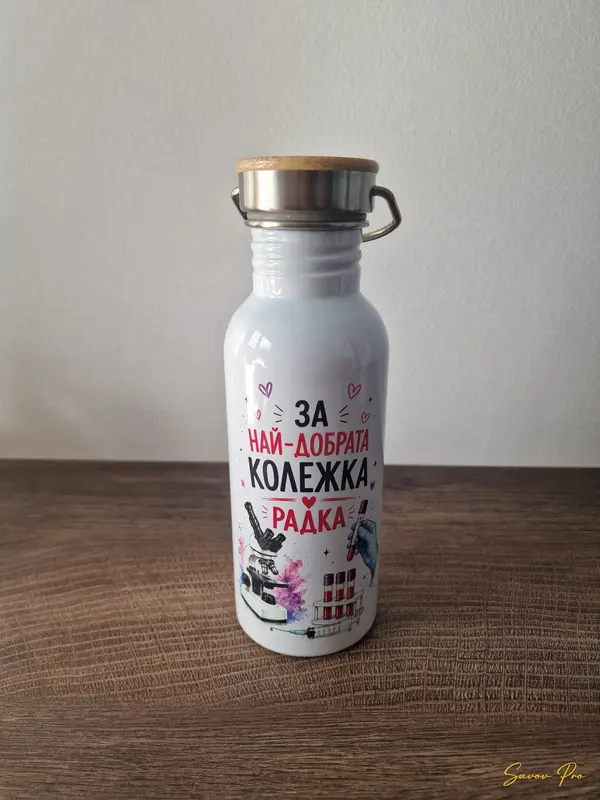Персонализирана бутилка за колежка