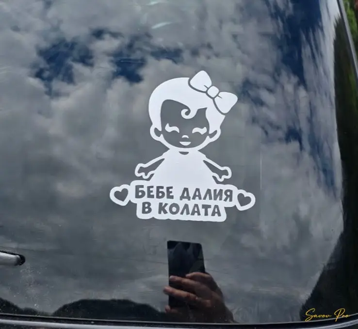 Стикер за кола Бебе в колата